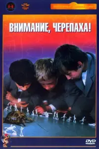Внимание, черепаха! русский сериал